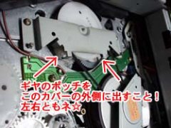 このカバーを取りつけないと、異音がするし、再生動作が上手くいかない★